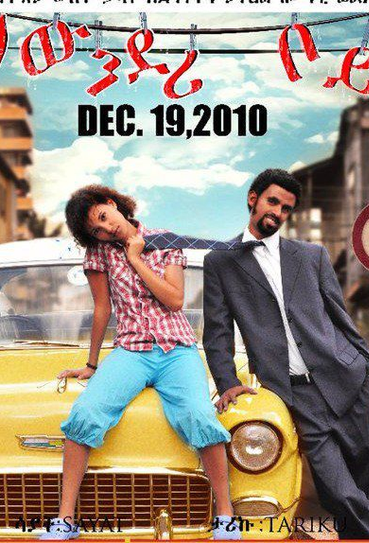 Ethiopian movie Laundry Boy (ላውንድሪ ቦይ)(2010) Poster 