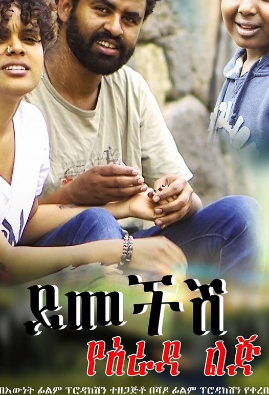 Ethiopian movie Yimechish-Yarada Lij 2(2016) Poster 