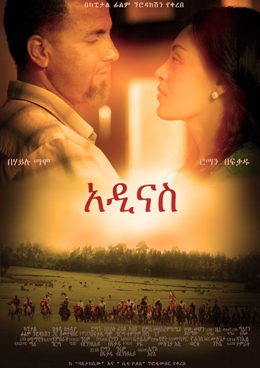 Ethiopian movie Adinas (2015) Poster 