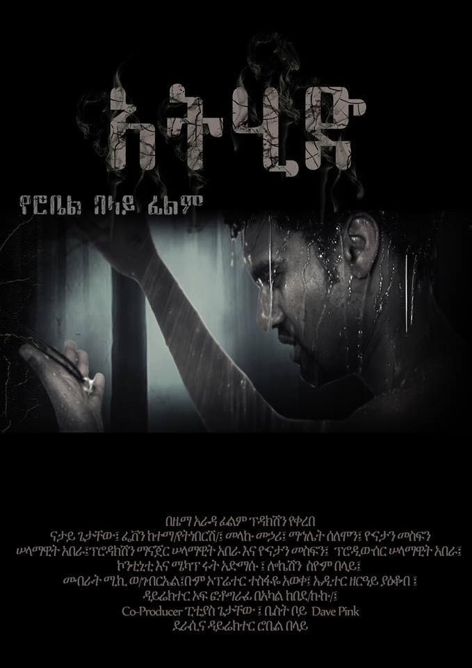 Ethiopian movie Athid(2014) Poster 