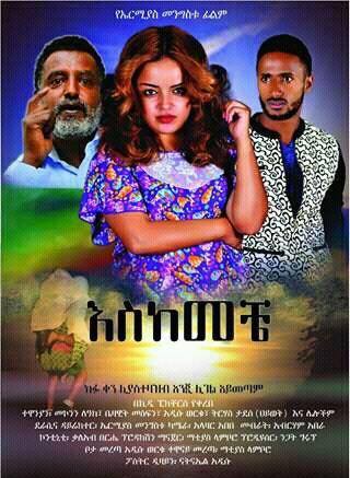 Ethiopian movie Eskemeche (2017) Poster 