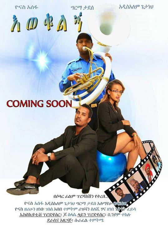 Ethiopian movie Ewequlign (እወቁልኝ)(2000) Poster 