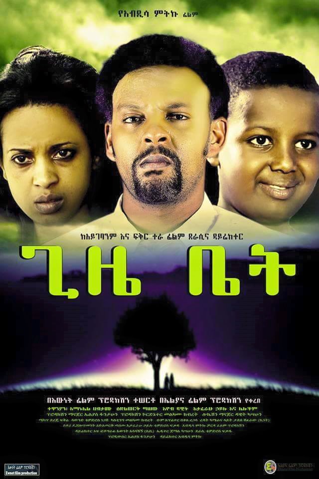 Ethiopian movie Gize Bet (ጊዜ ቤት)(2016) Poster 