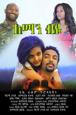 Ethiopian movie Leman Biye (ለማን ብዬ)(2016) Poster 