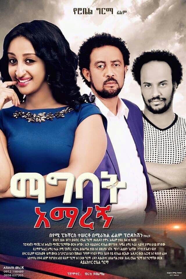 Ethiopian movie Magbat Amaregn (ማግባት አማረኝ)(2015) Poster 