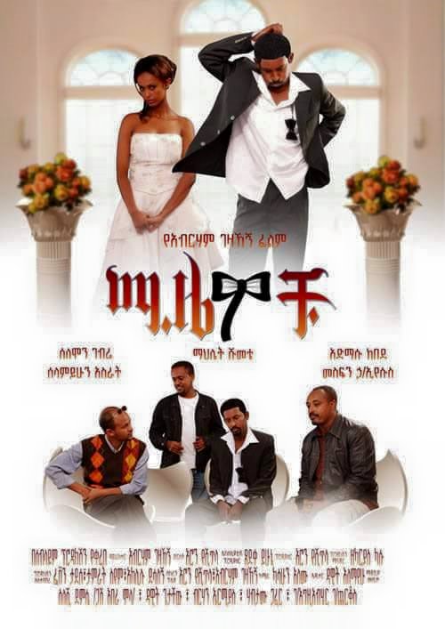 Ethiopian movie Mizewochu (ሚዜወቹ)(2016) Poster 