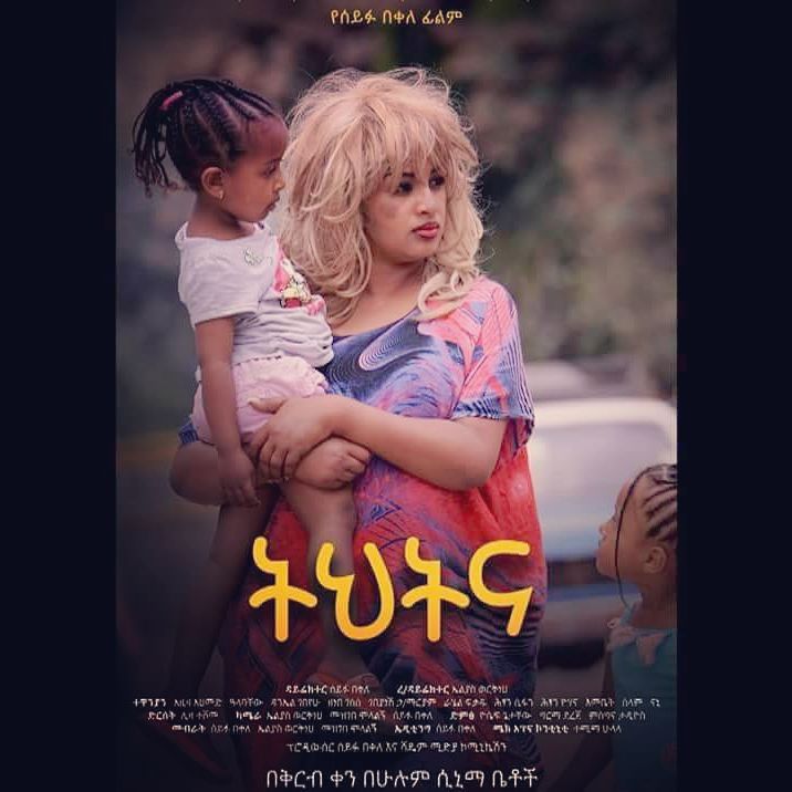 Ethiopian movie Tihtina(2017) Poster 