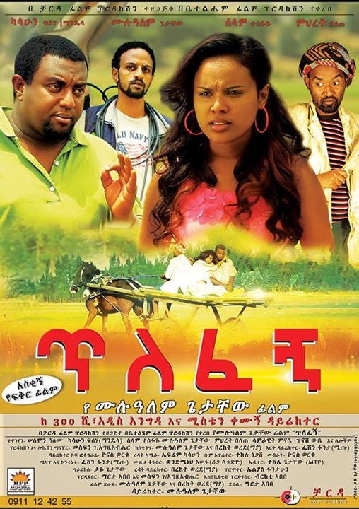 Ethiopian movie Tilefegne (ጥለፈኝ)(2015) Poster 