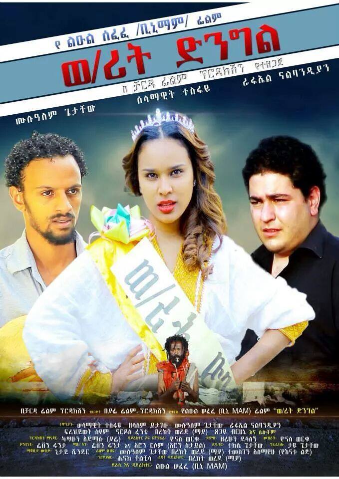 Ethiopian movie Weyzerit Dingl(2014) Poster 