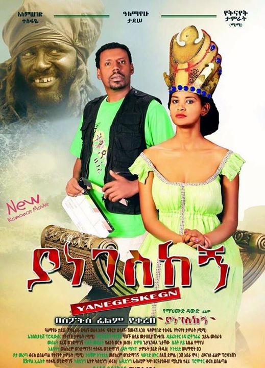 Ethiopian movie Yanegeskegn(2015) Poster 