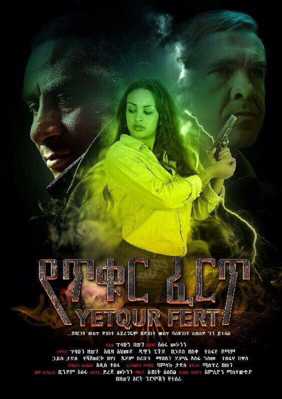 Ethiopian movie Yetikur Fert(2014) Poster 