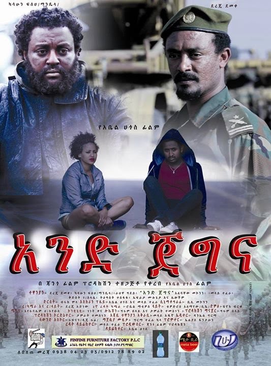 Ethiopian movie And Jegna(2015) Poster 