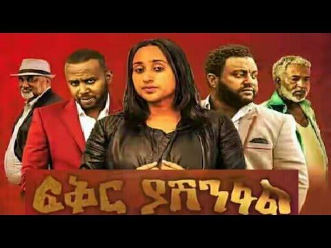 Ethiopian movie Fikir yashenfal (ፍቅር ያሸንፋል)(2017) Poster 