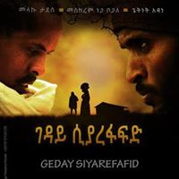 Ethiopian movie Geday Siyarefafid (ገዳይ ሲያረፋፍድ)(2013) Poster 