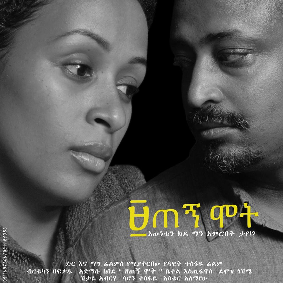 Ethiopian movie Zetegn Mot(፱ጠኝ ሞት)(2000) Poster 